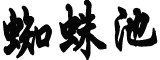 薛之谦演唱会现场吃泡面